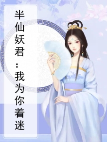 半世为妖半世仙