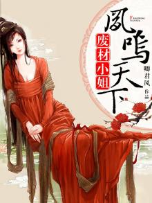 废柴小姐倾天下凤非烟