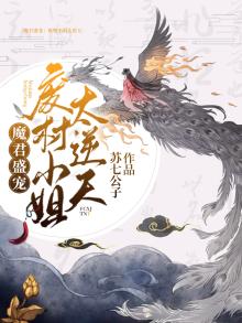 魔君霸宠废材小姐太逆天免费,废材逆天异瞳嫡小姐