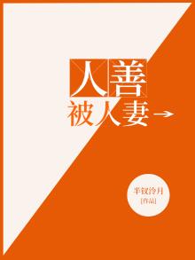 人善被人妻