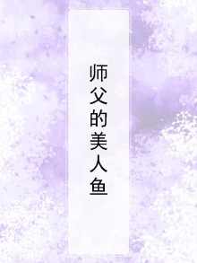 师父的美人鱼小说