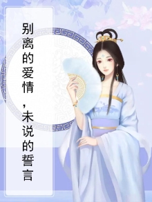 别离的爱情,未说的誓言