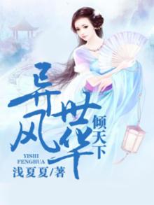 异世风华倾天下