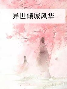 异世倾城风华