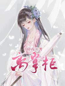离掌柜棺材铺小说