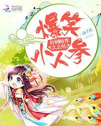 爆笑小人参:扑倒师尊么么哒 作者:洛千夜