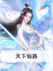 天下仙医