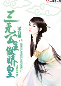 深宫魈:三无公主傲娇皇
