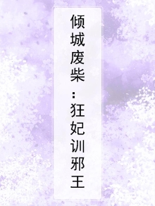 倾城废柴:狂妃训邪王