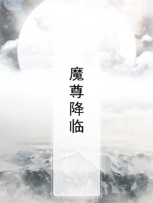 魔尊降临动漫免费观看