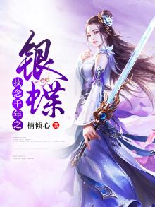 执手千年 小说