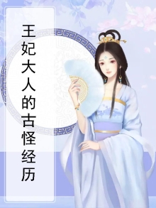 王妃大不大
