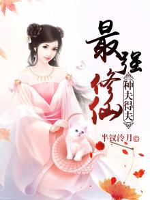 最强修仙种夫得夫有几个男主