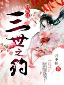 三妖的小说