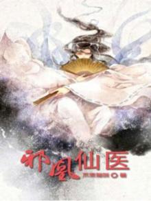 邪凰仙医:邪帝夫人又飒又冷漫画免费下拉式6漫画