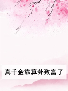 靠摆摊算卦致富