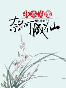 我本为魔，奈何成仙