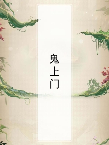 鬼上门多久走