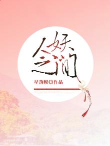 人妖之间 四人帮是谁