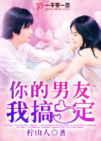 你的男朋友我也很喜欢小说