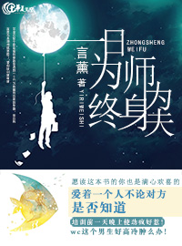 一日为师终身为夫苏墨
