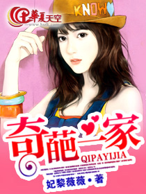 奇葩一家亲