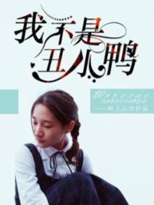 我不是丑小鸭舞台剧