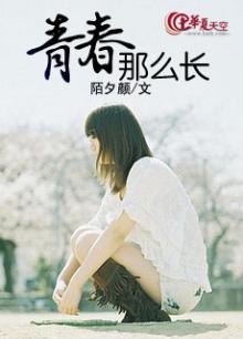 青春如此漫长
