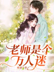 老师是个万人迷电影