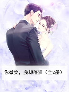 你微笑着流泪