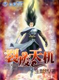 《裂天》