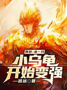 西游从一只小乌龟开始变强百度