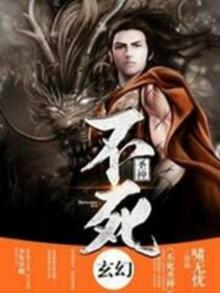 不死圣神 啸无忧