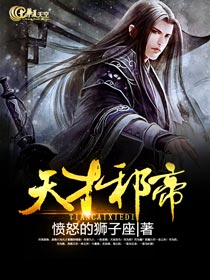 天才邪帝 小说