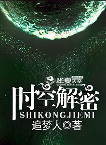 时空解密