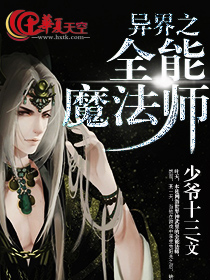 异界全能法师全文免费阅读