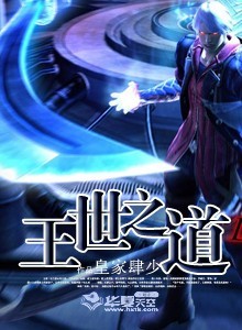 王世为王
