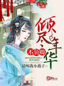 倾尽年华只为等你全文免费阅读