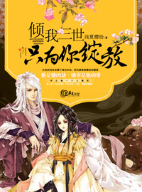 小说三世倾城