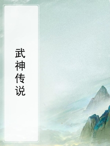 武神传说破解版
