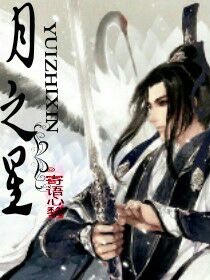 月之星能量