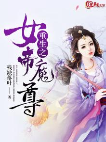 重生女帝为尊,魔尊,请受宠