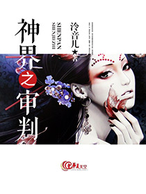 神界审判者