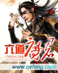 六道魔君vs燕赤霞谁赢了