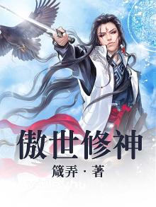 傲世修神诀