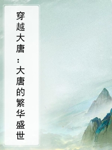 穿越大唐：大唐的繁华盛世