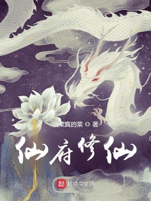 仙府修仙全文免费阅读