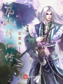 凡人修仙传之一定要苟仙界篇