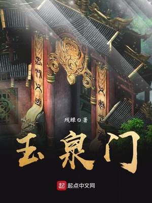 玉泉门类的门派小说