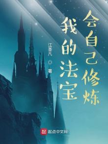 我修法宝就能变强